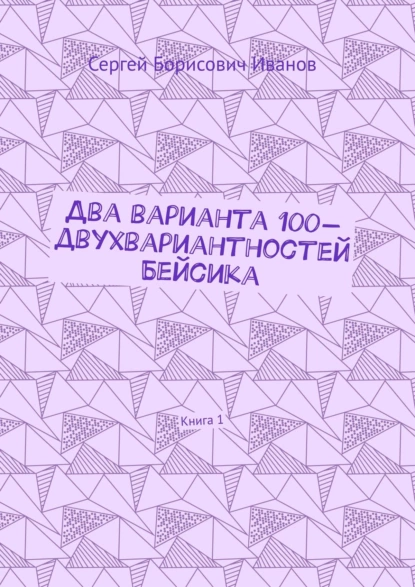 Обложка книги Два варианта 100-двухвариантностей Бейсика. Книга 1, Сергей Борисович Иванов