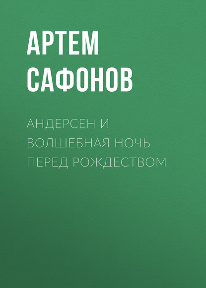 

Андерсен и волшебная ночь перед рождеством