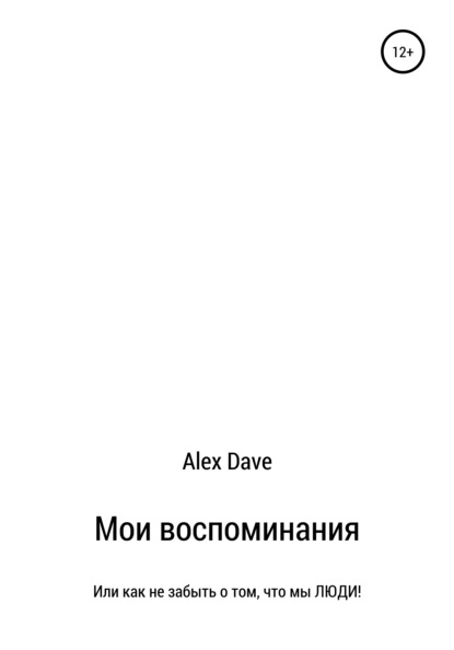 

Мои воспоминания