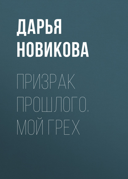 

Призрак прошлого. Мой грех