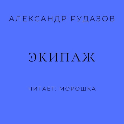 Аудиокнига Александр Рудазов - Экипаж