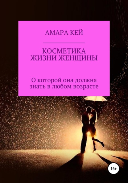 

Косметика жизни женщины, о которой она должна знать в любом возрасте