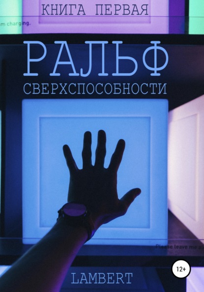 

Ральф. Сверхспособности. Книга первая