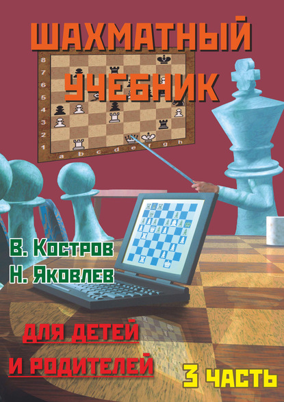 Всеволод Костров — Шахматный учебник для детей и родителей. Часть 3