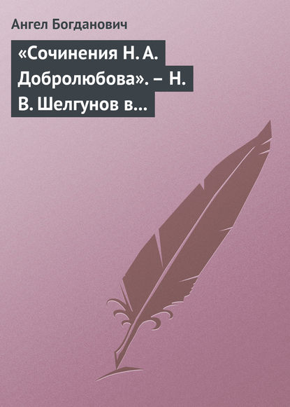 «Сочинения Н. А. Добролюбова». - Н. В. Шелгунов в «Очерках русской жизни». - «Современные течения» в характеристике г. Южакова