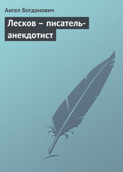 Лесков - писатель-анекдотист - Ангел Богданович