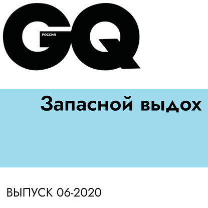 

Запасной выдох