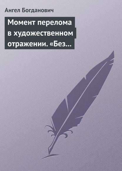 Момент перелома в художественном отражении. «Без дороги» и «Поветрие», рассказы Вересаева - Ангел Богданович