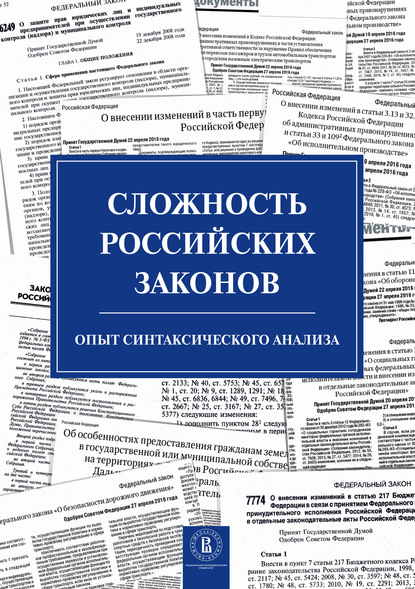 Сергей Михайлович Плаксин - Сложность российских законов. Опыт синтаксического анализа