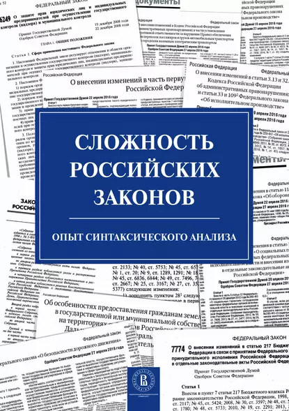 Обложка книги Сложность российских законов. Опыт синтаксического анализа, С. М. Плаксин