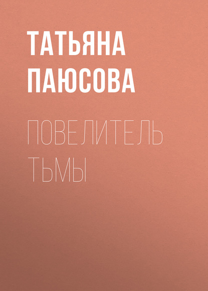 Татьяна Андреевна Паюсова — Повелитель Тьмы