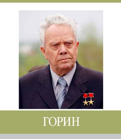 

Знаменитые земляки. Горин