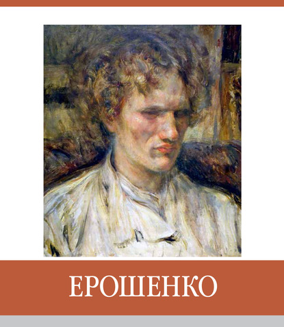 

Знаменитые земляки. Ерошенко