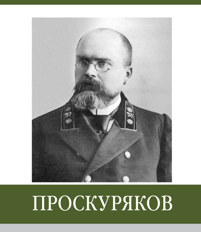 

Знаменитые земляки. Проскуряков