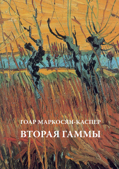 Гоар Маркосян-Каспер — Вторая Гаммы