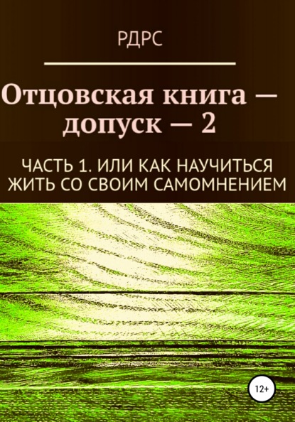 

Отцовская книга-допуск 2. Часть 1. Или как научиться жить со своим самомнением
