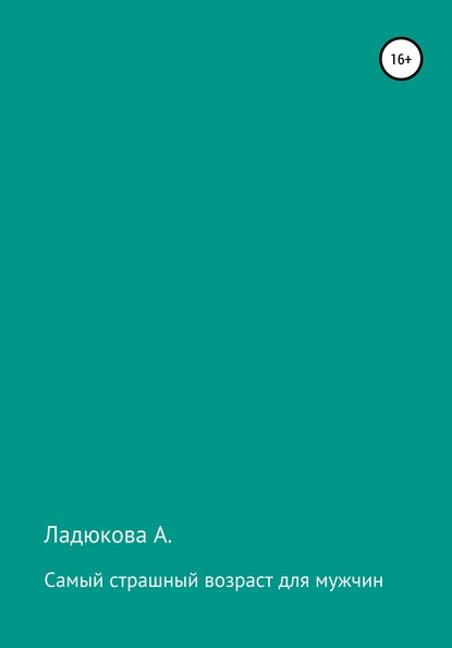 Самый страшный возраст для мужчин А. Ладюкова