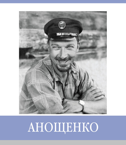 

Знаменитые земляки. Анощенко