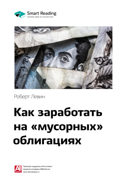 Ключевые идеи книги: Как заработать на «мусорных» облигациях. Роберт Левин (Smart Reading). 2020г. 