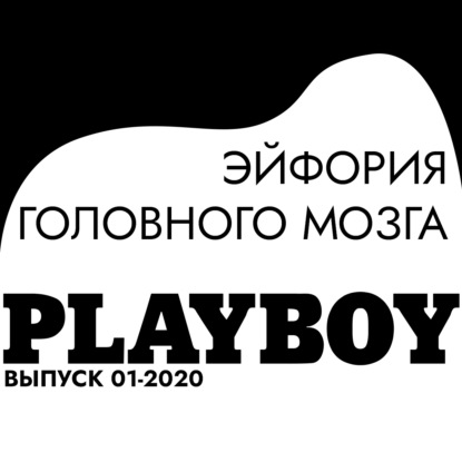 

Эйфория головного мозга