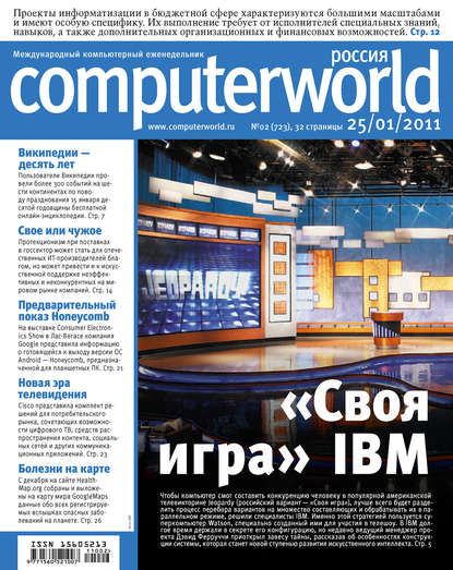 Открытые системы — Журнал Computerworld Россия №02/2011
