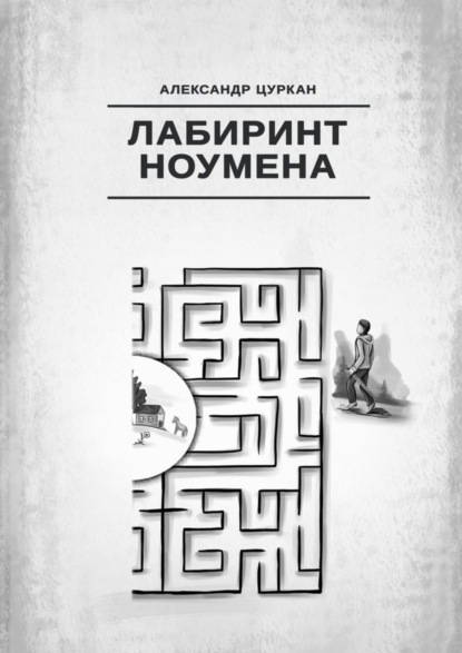 

Лабиринт ноумена
