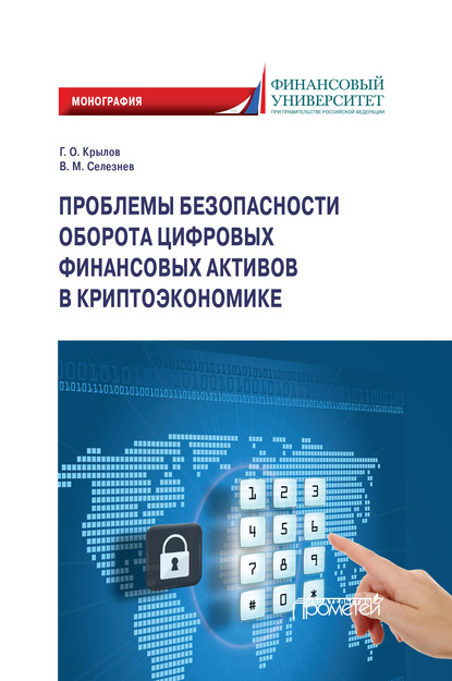 Г. О. Крылов - Проблемы безопасности оборота цифровых финансовых активов в криптоэкономике