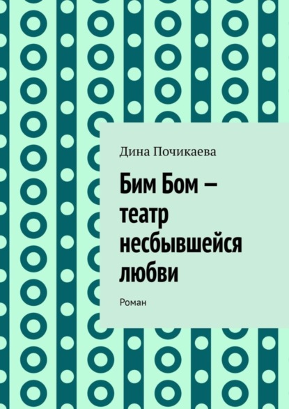 Бим Бом - театр несбывшейся любви. Роман