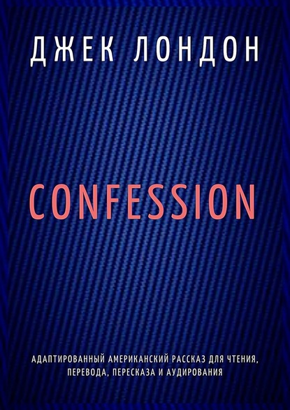 Джек Лондон — Confession. Адаптированный американский рассказ для чтения, перевода, пересказа и аудирования