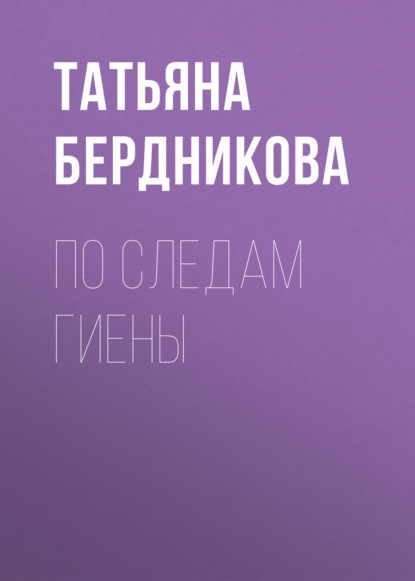 

По следам Гиены