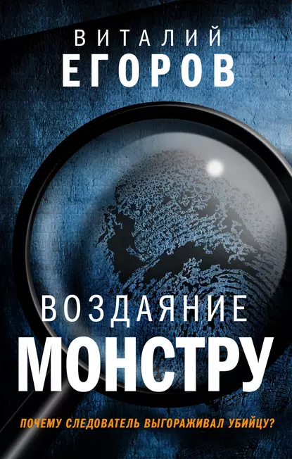 Обложка книги Воздаяние монстру, Виталий Михайлович Егоров