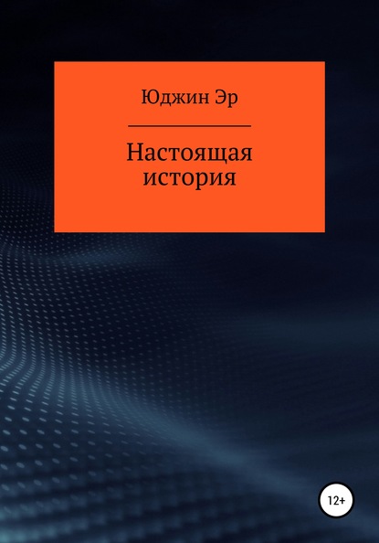 Настоящая история - Юджин Эр