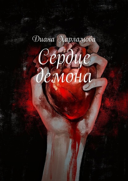 Диана Харламова — Сердце демона