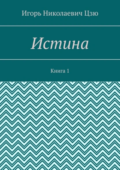 Обложка книги Истина. Книга 1, Игорь Николаевич Цзю