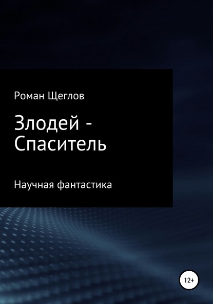 Злодей - Спаситель (Роман Щеглов). 2020г. 