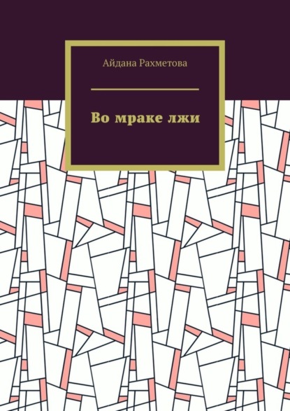 

Во мраке лжи