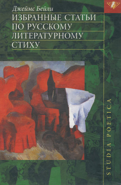 Джеймс Бейли - Избранные статьи по русскому литературному стиху