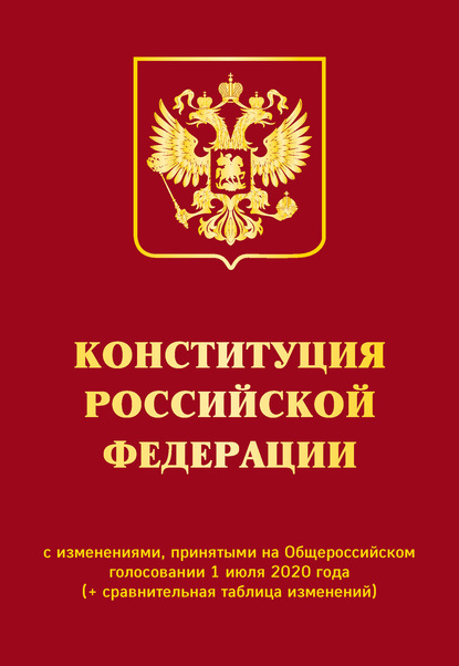 Группа авторов - Конституция Российской Федерации с изменениями, принятыми на Общероссийском голосовании 1 июля 2020 года (+ сравнительная таблица изменений)