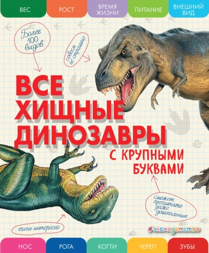 Обложка книги Все хищные динозавры с крупными буквами, Е. Г. Ананьева