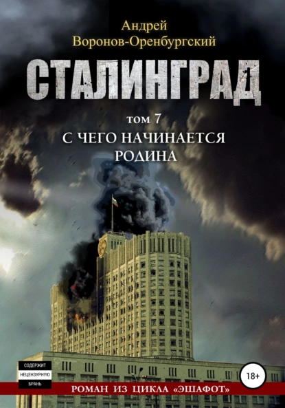 Обложка книги Сталинград. Том седьмой. С чего начинается Родина, Андрей Воронов-Оренбургский