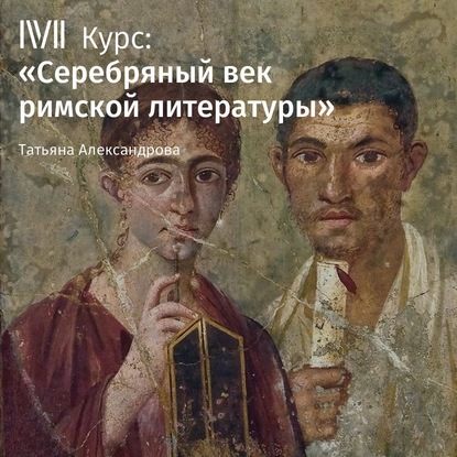 Лекция «Сатиры Ювенала» - Т. Л. Александрова
