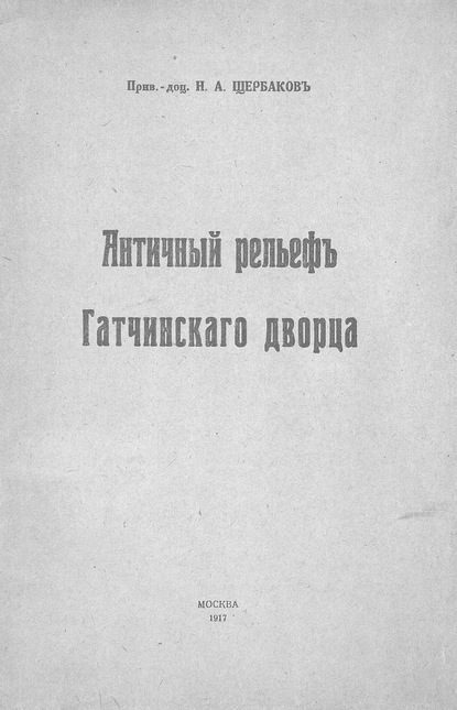 Античный рельеф Гатчинского дворца - Н. А. Щербаков