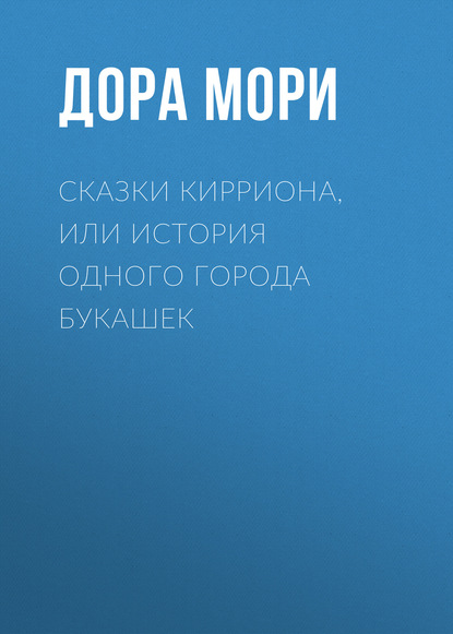 

Сказки Кирриона, или История одного города букашек