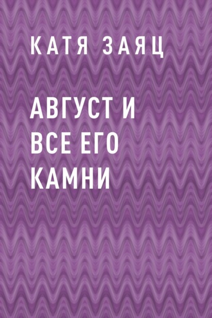 

Август и все его камни
