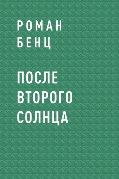 

После Второго Солнца
