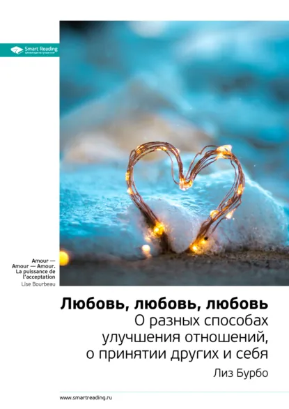 Обложка книги Ключевые идеи книги: Любовь, любовь, любовь. О разных способах улучшения отношений, о принятии других и себя. Лиз Бурбо, Smart Reading