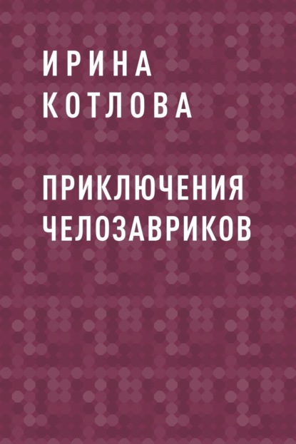 

Приключения челозавриков