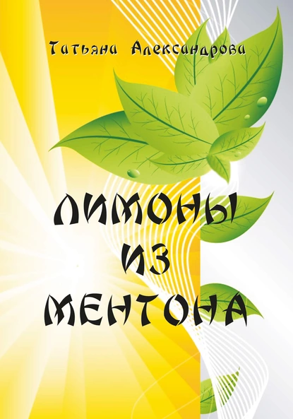 Обложка книги Лимоны из Ментона, или Пять дней привычной жизни, Татьяна В. Александрова