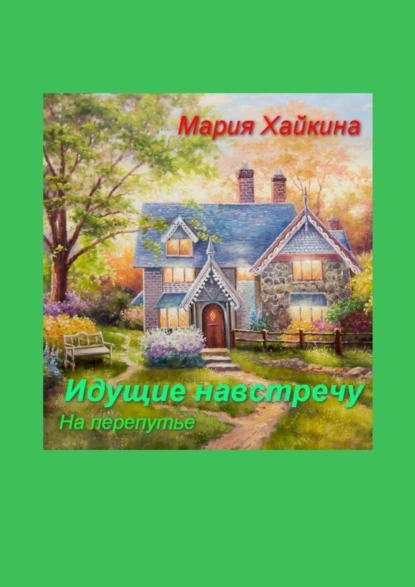 Обложка книги Идущие навстречу. На перепутье, Мария Борисовна Хайкина