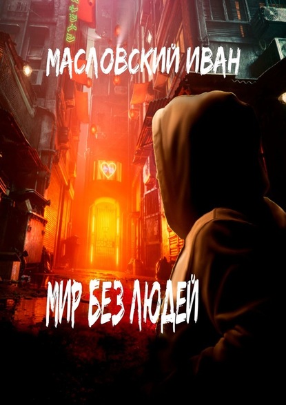 Иван Масловский - Мир без людей